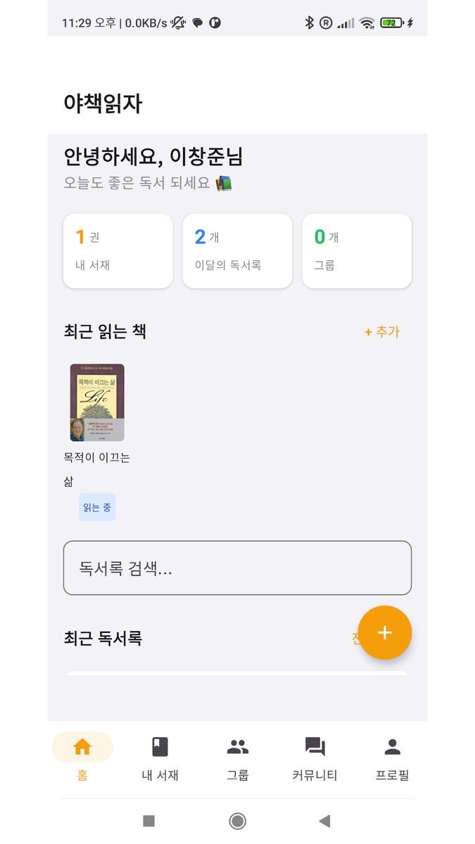 야책읽자 홈 화면 — 내 서재와 이달의 독서록 현황