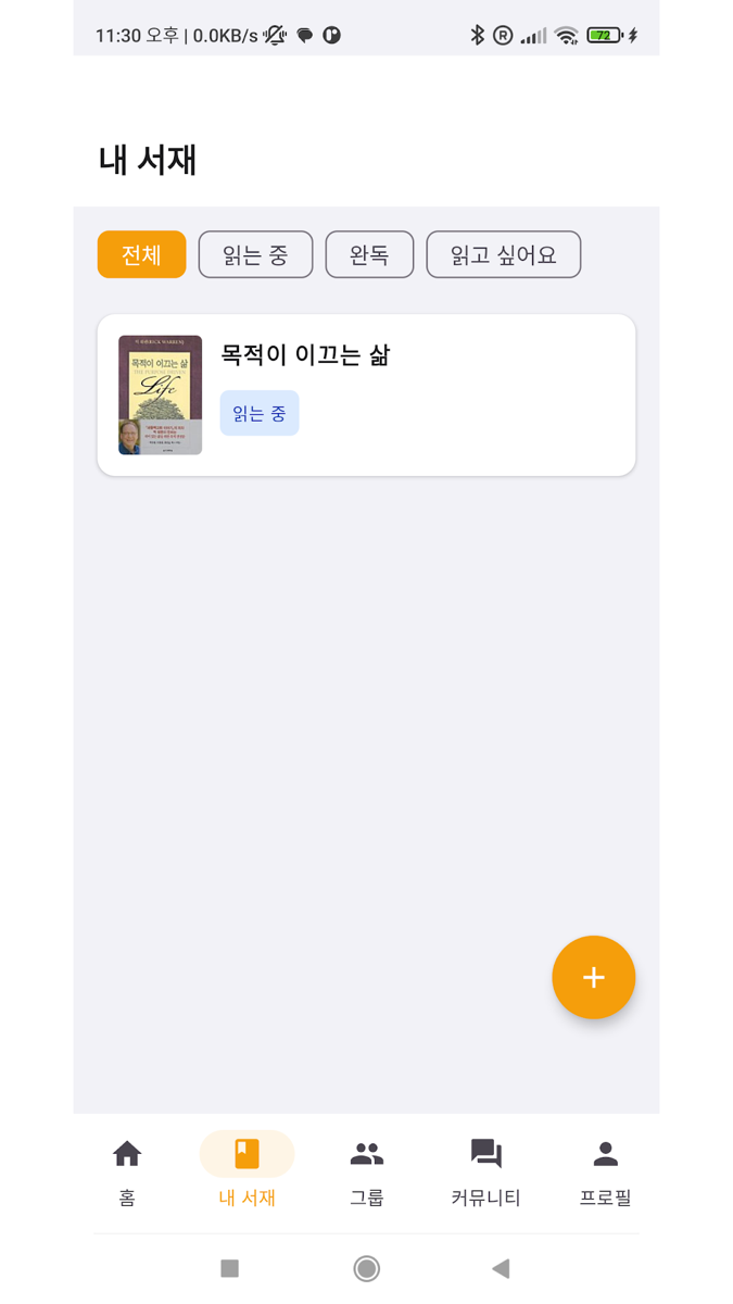 야책읽자 내 서재 화면 — 읽는 중·완독·읽고 싶어요 분류