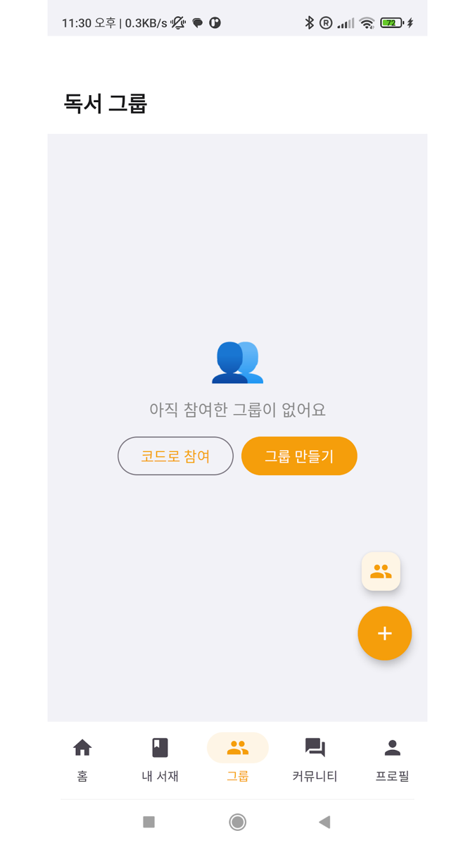 야책읽자 독서 그룹 화면 — 코드로 참여하거나 그룹 만들기